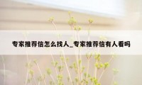 专家推荐信怎么找人_专家推荐信有人看吗