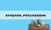 拿护照能开房吗_护照可以开宾馆房间吗