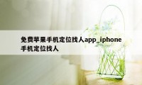 免费苹果手机定位找人app_iphone手机定位找人