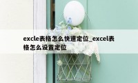 excle表格怎么快速定位_excel表格怎么设置定位