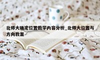 北师大确定位置教学内容分析_北师大位置与方向教案