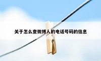 关于怎么查微博人的电话号码的信息