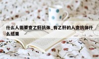 什么人需要查乙肝抗体_有乙肝的人查抗体什么结果