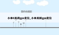 小米6关闭gps定位_小米关掉gps定位