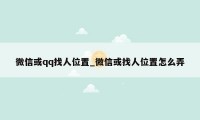 微信或qq找人位置_微信或找人位置怎么弄