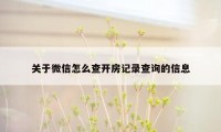 关于微信怎么查开房记录查询的信息