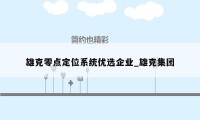 雄克零点定位系统优选企业_雄克集团