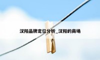 汉阳品牌定位分析_汉阳的商场