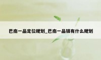 巴南一品定位规划_巴南一品镇有什么规划