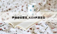 声源定位意义_k210声源定位