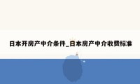 日本开房产中介条件_日本房产中介收费标准