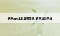 民航gps定位管理系统_民航追踪系统