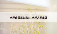 水岸南国怎么找人_水岸人家东区