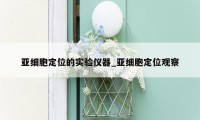 亚细胞定位的实验仪器_亚细胞定位观察