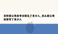 怎样查公务员考试报名了多少人_怎么查公务员报考了多少人