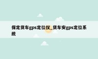 保定货车gps定位仪_货车安gps定位系统