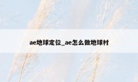 ae地球定位_ae怎么做地球村