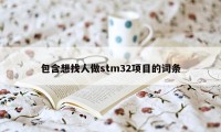 包含想找人做stm32项目的词条