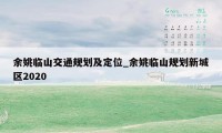 余姚临山交通规划及定位_余姚临山规划新城区2020