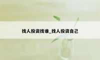 找人投资找谁_找人投资自己