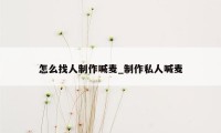 怎么找人制作喊麦_制作私人喊麦