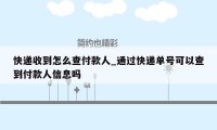 快递收到怎么查付款人_通过快递单号可以查到付款人信息吗