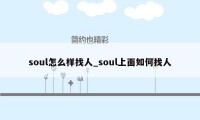 soul怎么样找人_soul上面如何找人