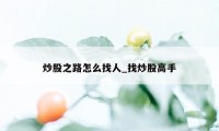 炒股之路怎么找人_找炒股高手