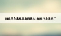 阳泉吊车出租信息网找人_阳泉汽车吊网厂