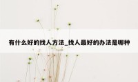 有什么好的找人方法_找人最好的办法是哪种