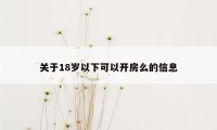 关于18岁以下可以开房么的信息