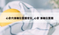 心俞穴准确位置图定位_心俞 准确位置图