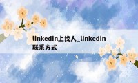 linkedin上找人_linkedin联系方式