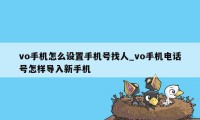 vo手机怎么设置手机号找人_vo手机电话号怎样导入新手机