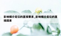 影响媒介定位的直接要素_影响媒介定位的直接因素