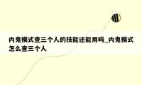 内鬼模式查三个人的技能还能用吗_内鬼模式怎么查三个人