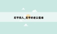 尼平找人_尼平的老公是谁