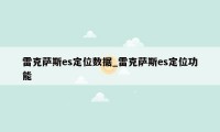 雷克萨斯es定位数据_雷克萨斯es定位功能