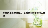 免费的手机定位找人_免费的手机定位找人软件